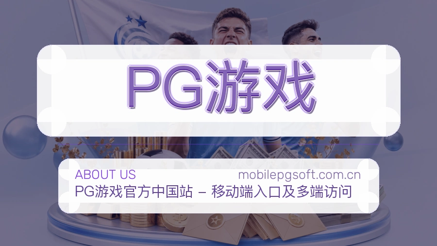 PG游戏平台简介展示
