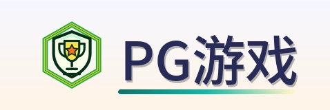 PG游戏 Logo
